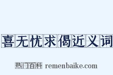 喜无忧求偈近义词是什么意思的图片